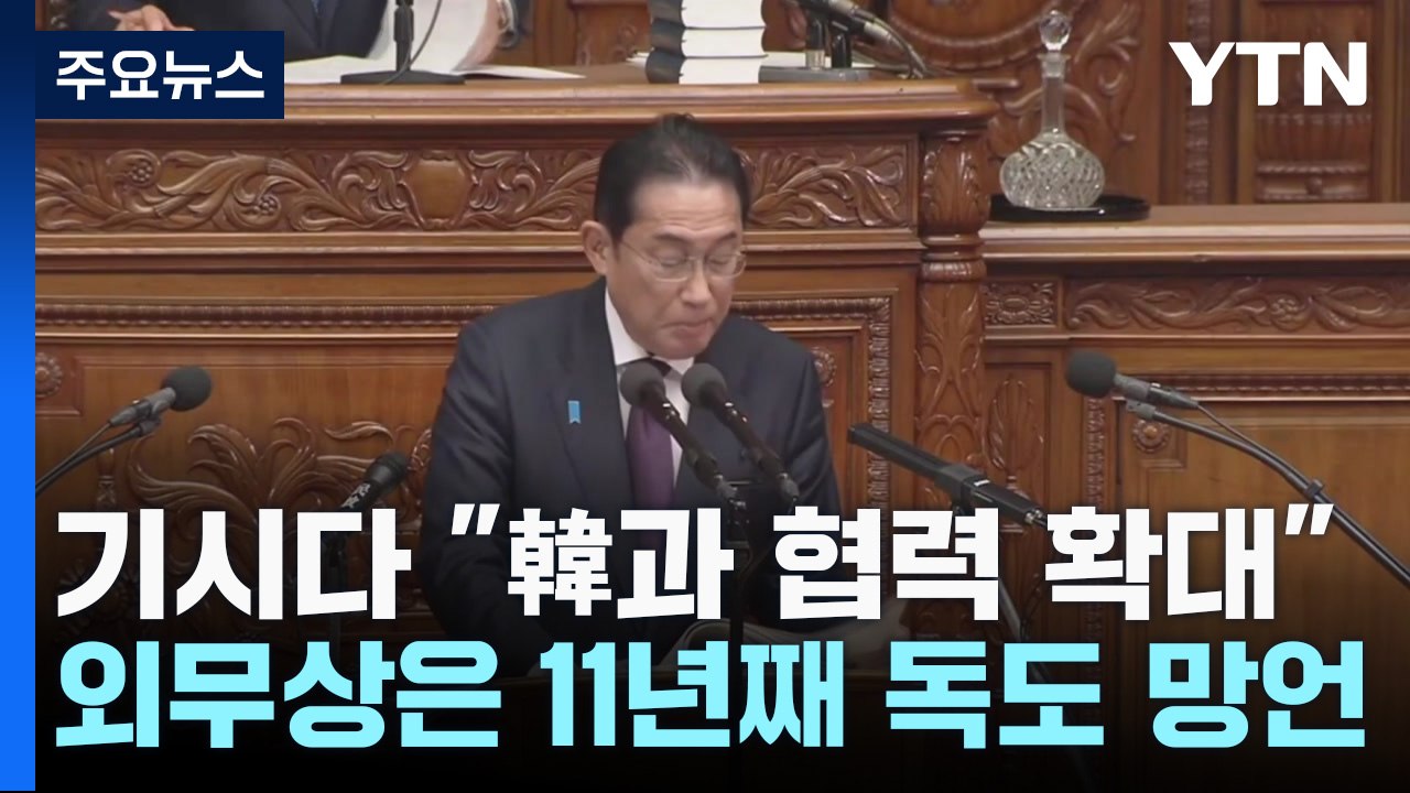 기시다 "韓과 협력폭 확대"...외무상은 11년째 독도 망언 / YTN