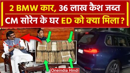 Hemant Soren की बढ़ी मुश्किलें, ED ने सोरेन के घर से BMW और 36 Lakh कैश जब्त किया | वनइंडिया हिंदी