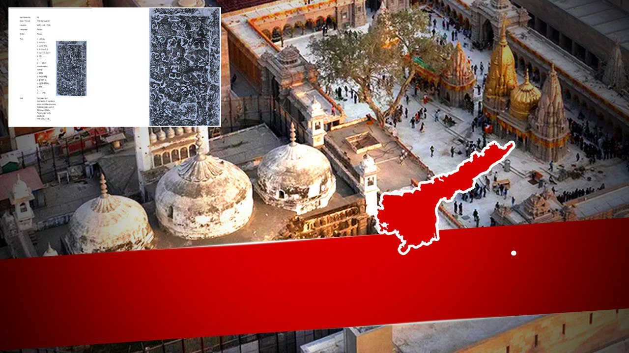 Gyanvapi Mosque Walls పై తెలుగు ఆనవాళ్లు ఎందుకు ఉన్నాయంటే..? | Telugu Oneindia