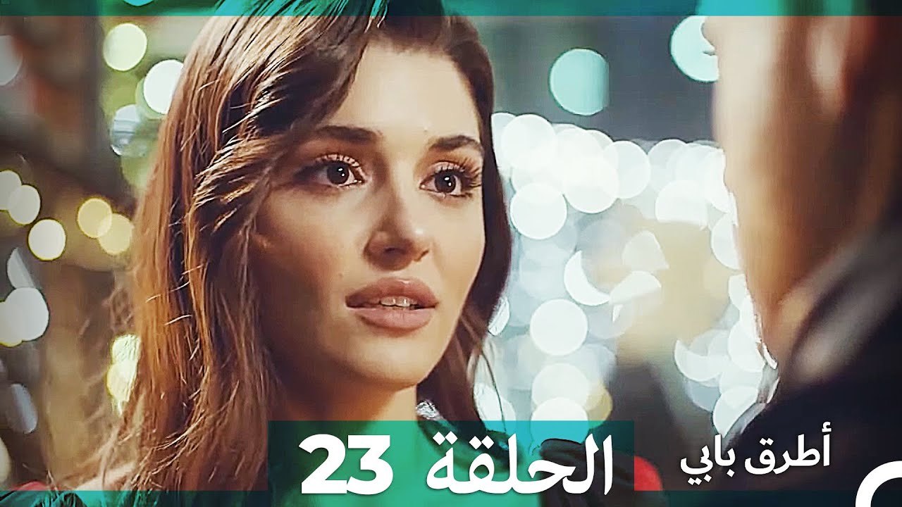 Mosalsal Otroq Babi - 23 انت اطرق بابى - الحلقة (HD) (Arabic Dubbed ...