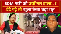 SDM Nisha Napit Case: SDM निशा नापित को पति ने ही किस बड़ी वजह से मारा? | MP Police | वनइंडिया हिंदी