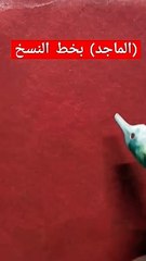 (الماجد)Almagedكتابة أسماء الله الحسنى بخط النسخ