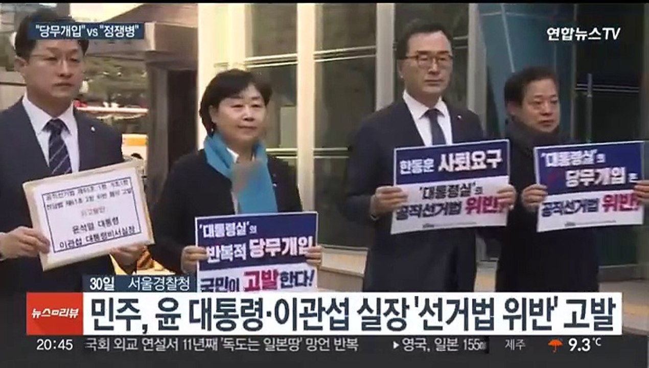 민주 "대통령이 당무 개입" 고발…한동훈 "구질구질"