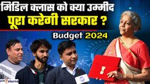 Budget 2024: बजट को लेकर Middle Class को क्या-क्या उम्मीदें? क्या पूरा करेगी सरकार? | GoodReturns