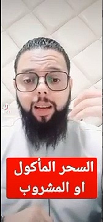 اعراض سحر المأكول والمشروب