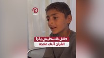 طفل فلسطيني يقرأ القرآن أثناء علاجه