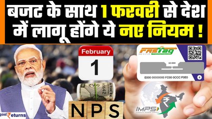 Rule Change From February 2024: Budget के साथ पूरे देश में 1 फरवरी से बदल जाएंगे ये नियम|GoodReturns