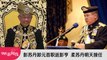 《988新闻线》：2024年01月30日 彭苏丹卸元首职返彭亨  柔苏丹明天接任