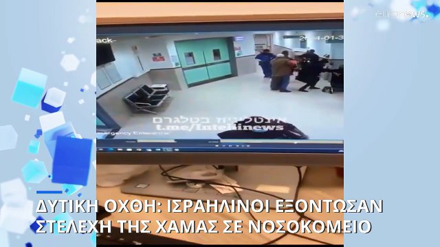 Δυτική Όχθη: Επιχείρηση Ισραηλινών σε νοσοκομείο για την εξόντωση μαχητών της Χαμάς