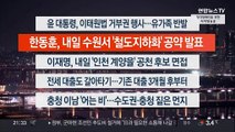 [이시각헤드라인] 1월 30일 뉴스투나잇