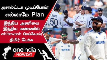 IND vs ENG India-வை 5-0 என வீழ்த்துவோம் Warning கொடுத்த England முன்னாள் வீரர் | Oneindia Howzat