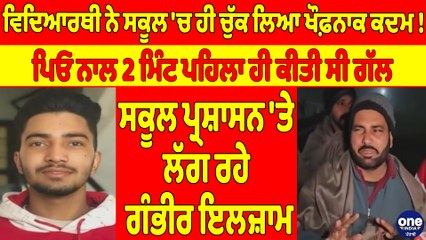 ਵਿਦਿਆਰਥੀ ਨੇ ਸਕੂਲ 'ਚ ਹੀ ਚੁੱਕ ਲਿਆ ਖੌਫ਼ਨਾਕ ਕਦਮ! ਪਿਓ ਨਾਲ 2 ਮਿੰਟ ਪਹਿਲਾ ਹੀ ਕੀਤੀ ਸੀ ਗੱਲ |OneIndia Punjabi