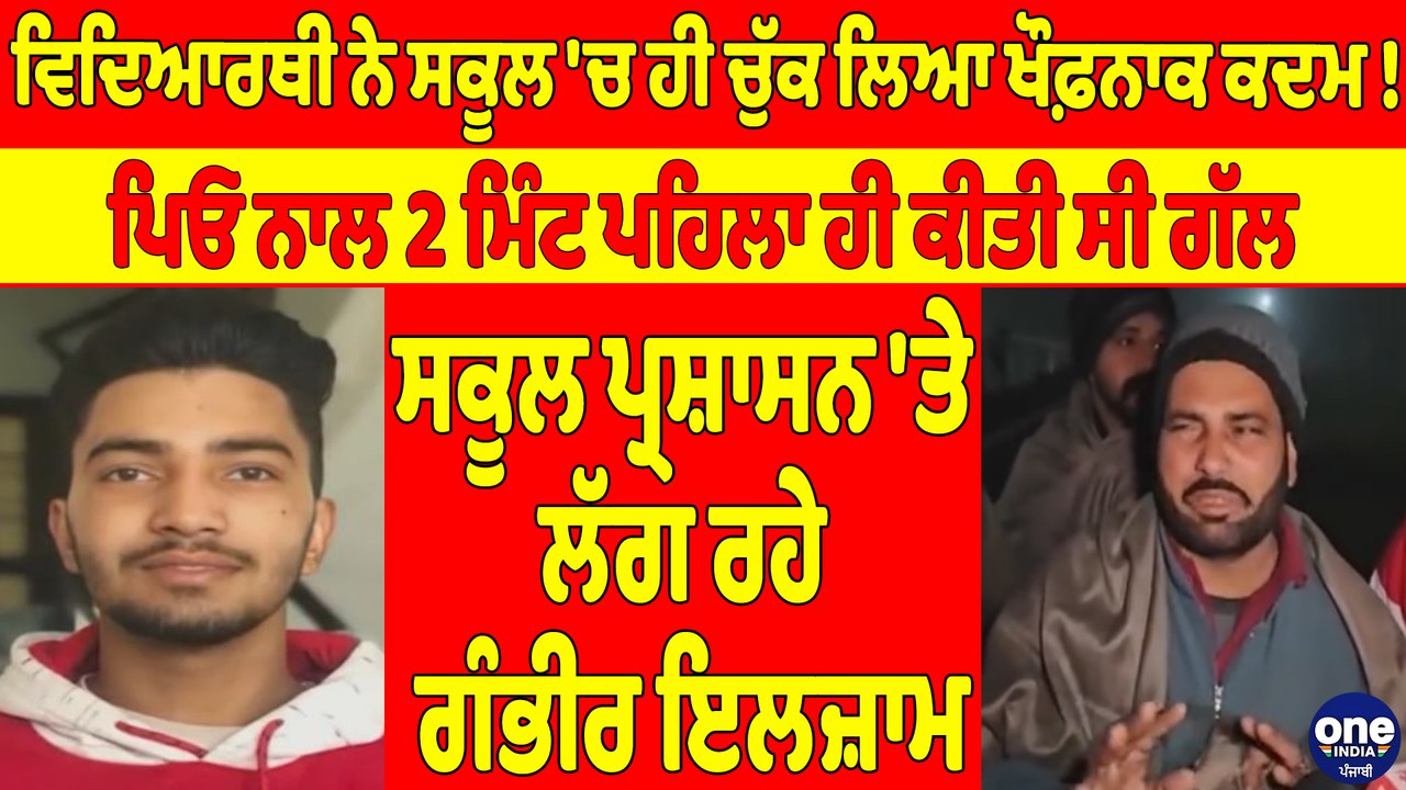 ਵਿਦਿਆਰਥੀ ਨੇ ਸਕੂਲ 'ਚ ਹੀ ਚੁੱਕ ਲਿਆ ਖੌਫ਼ਨਾਕ ਕਦਮ! ਪਿਓ ਨਾਲ 2 ਮਿੰਟ ਪਹਿਲਾ ਹੀ ਕੀਤੀ ਸੀ ਗੱਲ |OneIndia Punjabi