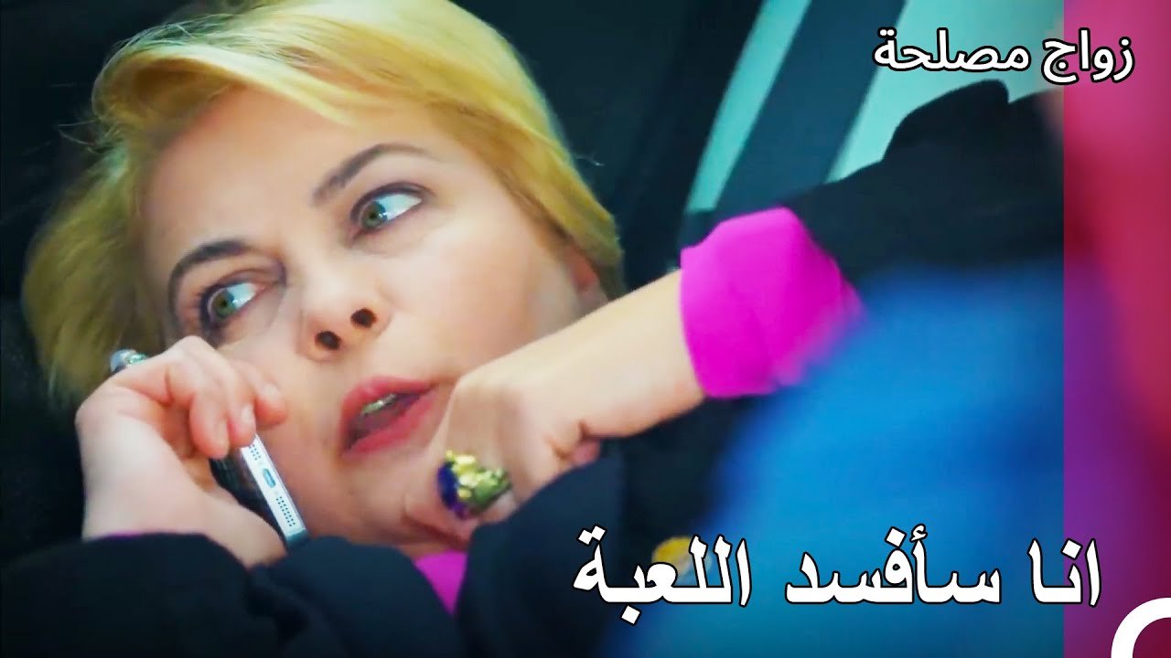 انا من والتأليف من - زواج مصلحة الجزء 72