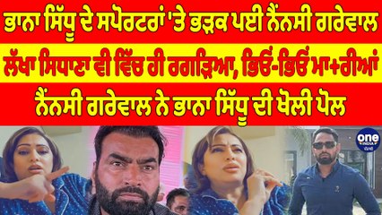 ਭਾਨਾ ਸਿੱਧੂ ਦੇ ਸਪੋਰਟਰਾਂ 'ਤੇ ਭੜਕ ਪਈ ਨੈਂਨਸੀ ਗਰੇਵਾਲ, ਲੱਖਾ ਸਿਧਾਣਾ ਵੀ ਵਿੱਚ ਹੀ ਰਗੜਿਆ |OneIndia Punjabi