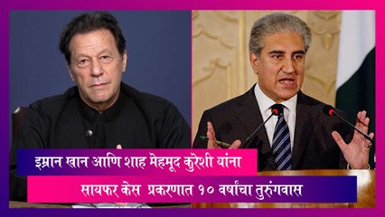 इम्रान खान आणि शाह महमूद कुरेशीला 10 वर्षांचा तुरुंगवास: Cipher Case प्रकरणात दोषारोप 🎯