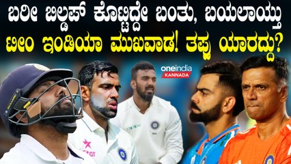 ತವರಿನಲ್ಲಿ ಟೀಂ ಇಂಡಿಯಾ ಇಂಗ್ಲೆಂಡ್ ವಿರುದ್ಧ ಇಷ್ಟು ಹೀನಾಯವಾಗಿ ಸೋಲುವುದಕ್ಕೆ ಇದೇ ಕಾರಣ...