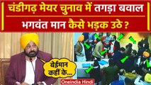 Chandigarh Mayor Election Result पर Bhagwant Mann कैसे भड़के ? | Manoj Sonkar | BJP | वनइंडिया हिंदी