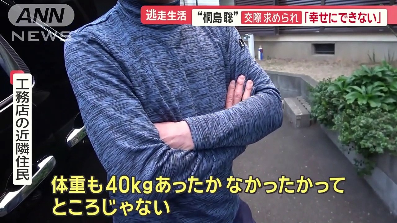 死亡した桐島聡名乗る男 逃亡生活中…女性から交際を求められ幸せにできない羽鳥慎一モーニングショー(2024年1月30日)