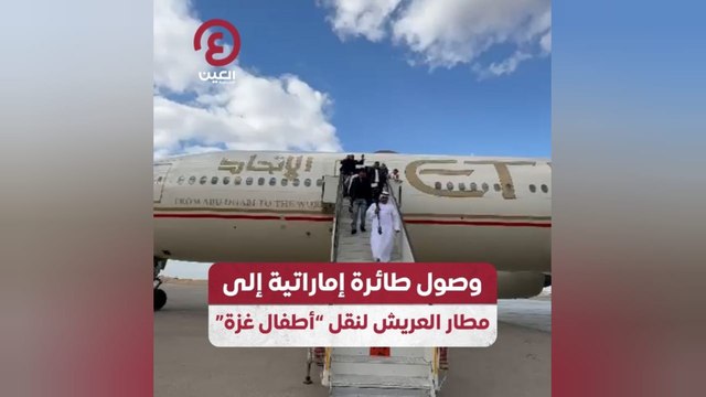 وصول طائرة إماراتية إلى مطار العريش لنقل أطفال غزة