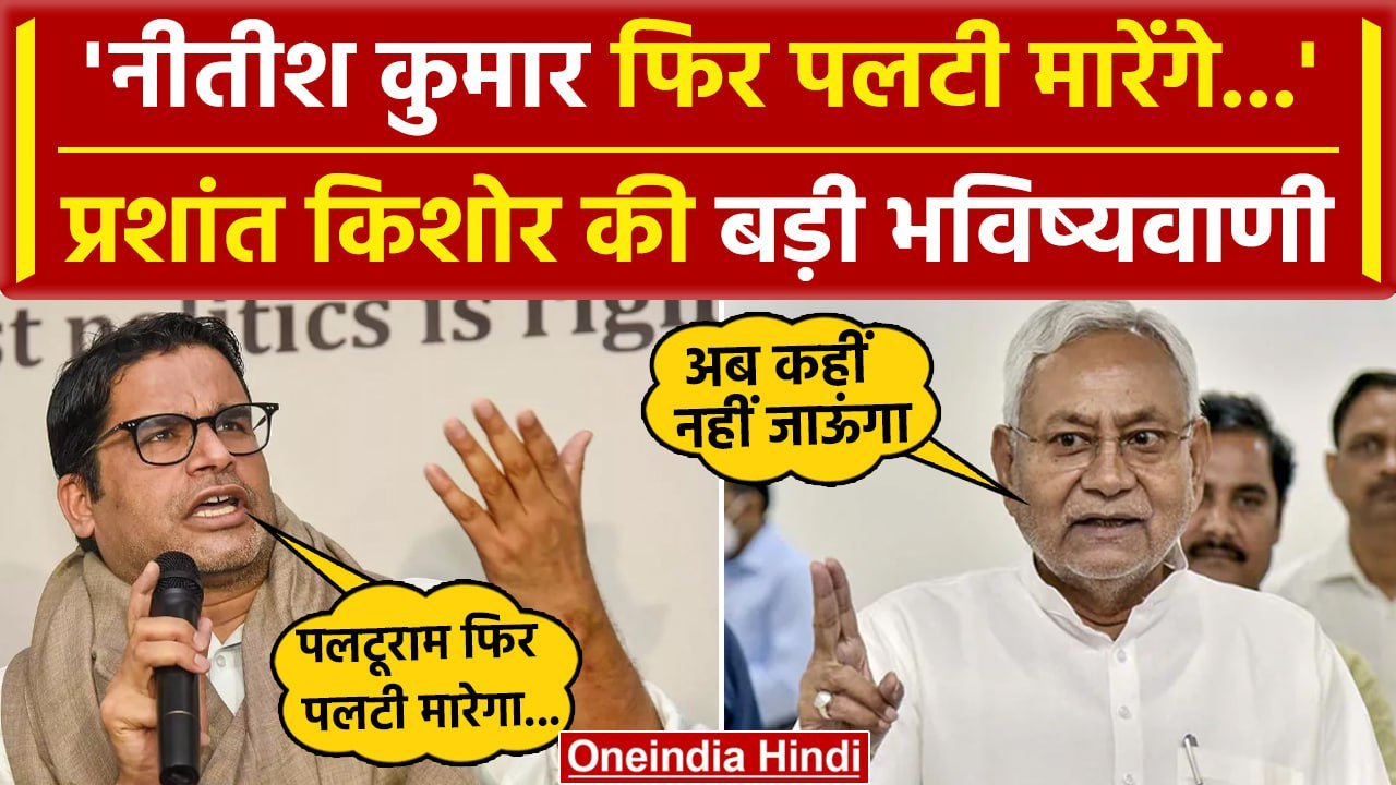 Bihar Political Crisis: Nitish Kumar फिर पलटी मारेंगे, Prashant kishor की भविष्यवाणी |वनइंडिया हिंदी