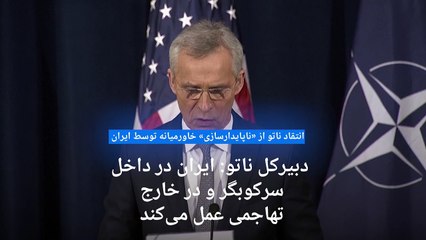 دبیرکل ناتو: ایران در داخل سرکوبگر و در خارج تهاجمی عمل می‌کند