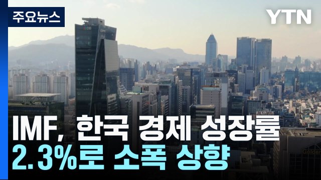 IMF, 한국 2.3% 성장 전망... 세계 경제 연착륙 가능성 커 / YTN