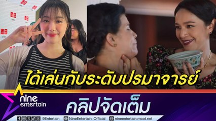 อ๊ะอาย ปลื้ม คนชมเล่นละครดี รับโชคดีได้ร่วมกับนักแสดงมากฝีมือ นุ่น-นก (คลิปจัดเต็ม)