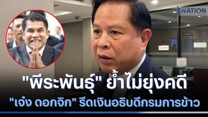 "พีระพันธุ์" ย้ำไม่ยุ่งคดี "เจ๋ง ดอกจิก" รีดเงินอธิบดีกรมการข้าว | เนชั่นทันข่าวค่ำ | NationTV22