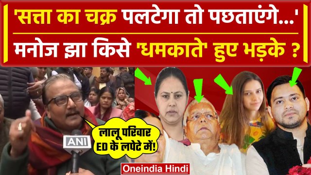 Bihar Politics: Tejashwi Yadav व Lalu Yadav से ED Interrogation पर Manoj Jha भड़के | वनइंडिया हिंदी