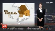 [날씨] 내일도 중부 중심 공기 탁해…충청 이남·제주 '비'