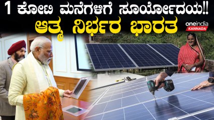 ಬಡ ಮತ್ತು ಮಧ್ಯಮ ವರ್ಗದವರ ವಿದ್ಯುತ್ ಬಿಲ್ ಕಮ್ಮಿ ಮಾಡುವ ಸೂರ್ಯೋದಯ ಯೋಜನೆ ಅಂದ್ರೆ ಏನು? |  Rooftop Solar