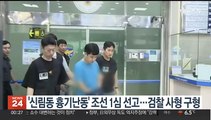 '신림동 칼부림' 조선 1심 선고…검찰 사형 구형