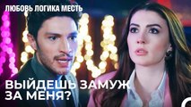 Муса Делает Предложение - Любовь Логика Месть 85 Серия