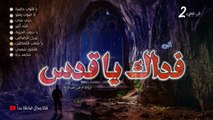 أناشيد نادرة | الجزء 2 من ألبوم  [ فداكِ يا قدس ] بجودة عالية || أداء فرقة أم النور - فلسطين