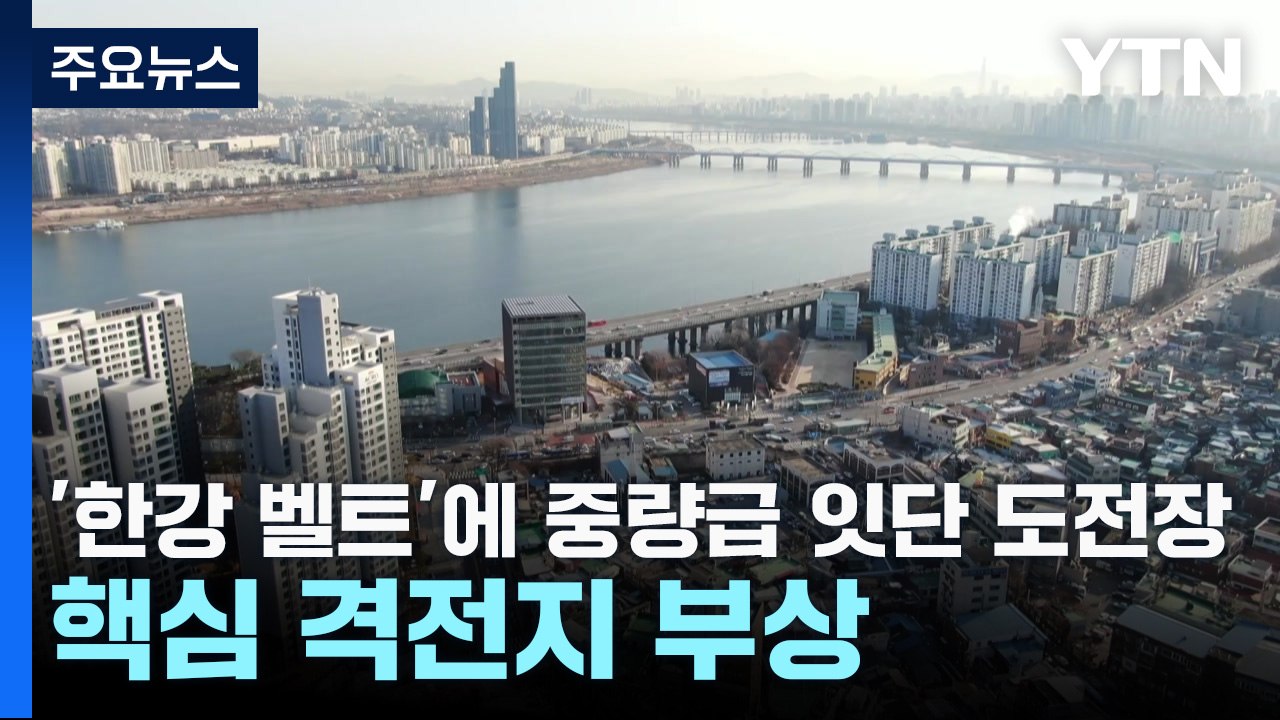 '한강 벨트'에 중량급 잇단 도전장...핵심 격전지 부상 / YTN