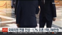 국회의원 연봉 인상…1.7% 오른 1억5,700만원