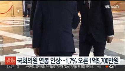 국회의원 연봉 인상…1.7% 오른 1억5,700만원