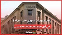 السوق يحبس أنفاسه.. ترقب لقرار البنك المركزي بشأن الفائدة في أول اجتماعات 2024 الخميس