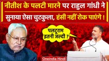 Nitish Kumar के पलटी मारने पर Rahul Gandhi ने सुनाया कौन सा चुटकुला | Bihar Politics |वनइंडिया हिंदी