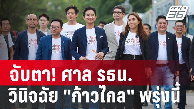 จับตา! ศาล รธน.วินิจฉัย ก้าวไกล พรุ่งนี้ | ลึกไม่ลับ | 30 ม.ค. 67