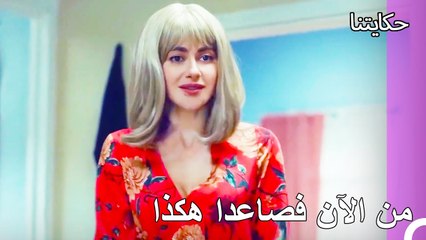 لم يعتد على شكل تولاي الجديد  - حكايتنا الحلقة 128