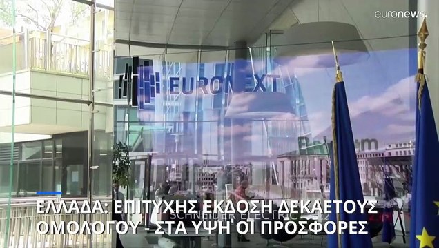 Ελλάδα: Mεγάλη ζήτηση για το νέο 10ετές ομόλογο - Ξεπέρασαν τα 35 δισ. οι προσφορές