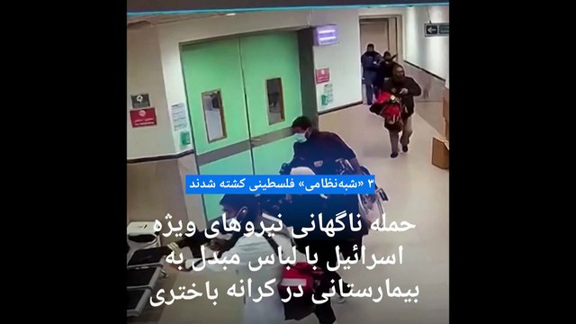 نیروهای ویژه اسرائیل با لباس مبدل به بیمارستانی در کرانه باختری حمله کردند و ۳ نفر را کشتند