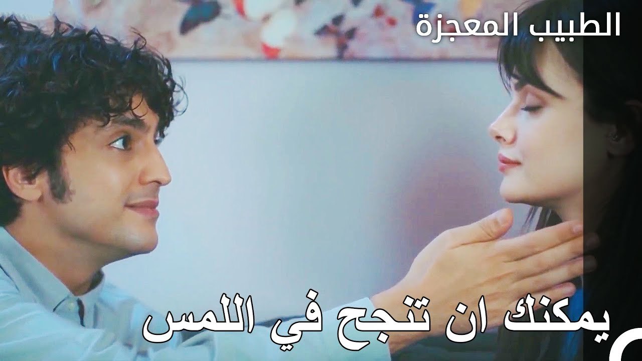 يقوم علي وفاء ونازلي بالتلامس الأول  - الطبيب ا...