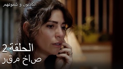 الكاذبون وشموعهم الحلقة 2 -  رقم خاص