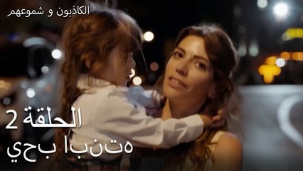 الكاذبون وشموعهم الحلقة 2 -  يحب ابنته