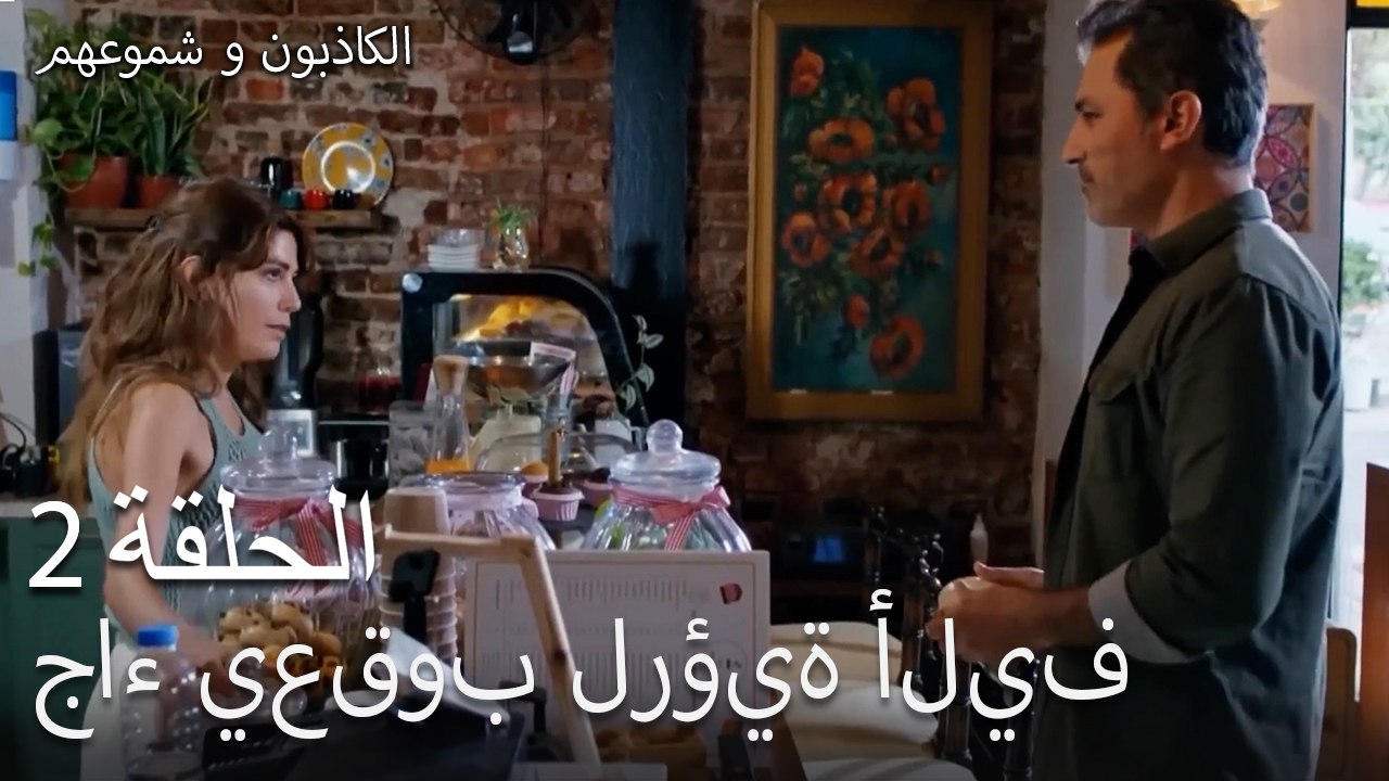 الكاذبون وشموعهم الحلقة 2- جاء يعقوب لرؤية أليف