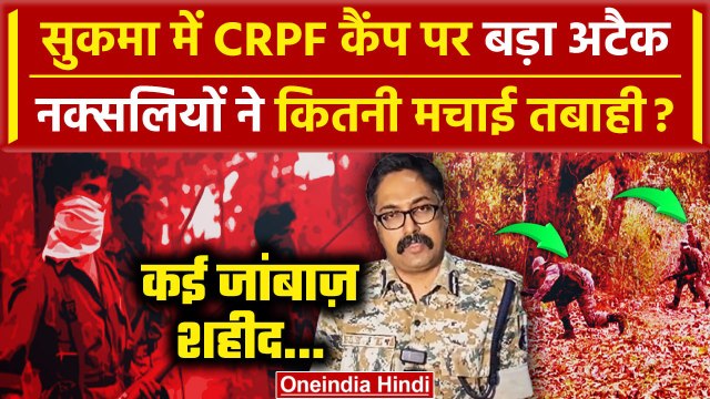 Sukma Naxal Attack: CRPF कैंप पर नक्सलियों का बडा अटैक | Bijapur Chhattisgarh Naxal | वनइंडिया हिंदी