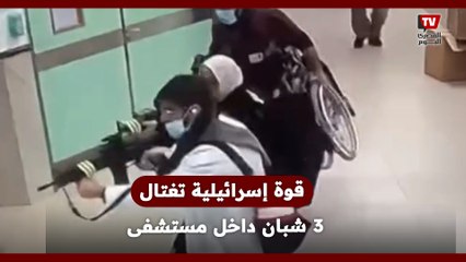 بزعم التخطيط لعمليات تخــ ــريبية.. قوة إســ ــرائيلية تقتــ ــحم مستشفى بجـ ـنين وتغــ ــتال 3 شبان